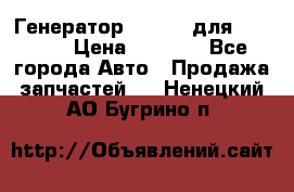 Генератор 24V 70A для Cummins › Цена ­ 9 500 - Все города Авто » Продажа запчастей   . Ненецкий АО,Бугрино п.